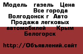  › Модель ­ газель › Цена ­ 120 000 - Все города, Волгодонск г. Авто » Продажа легковых автомобилей   . Крым,Белогорск